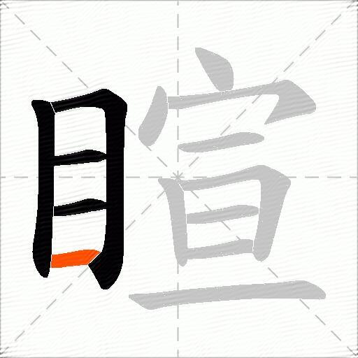 睻