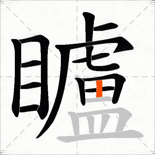 矑