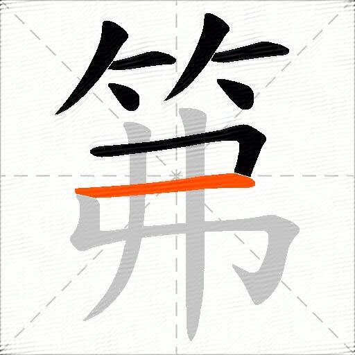 笰