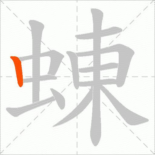 蝀
