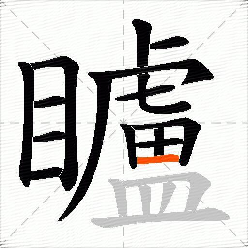 矑