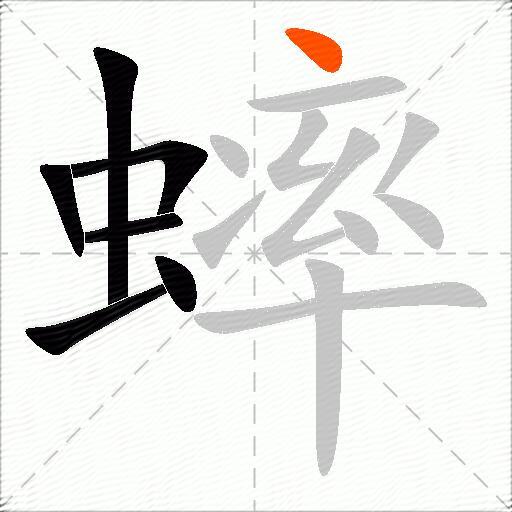蟀