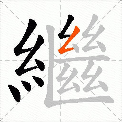 繼