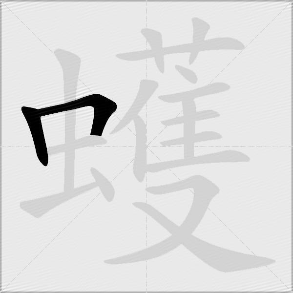蠖
