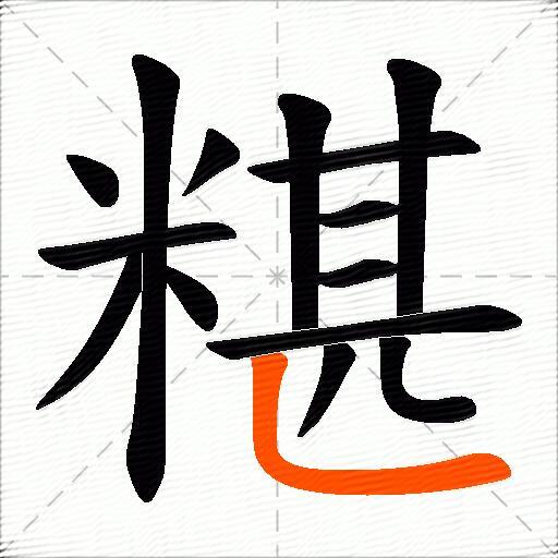 糂
