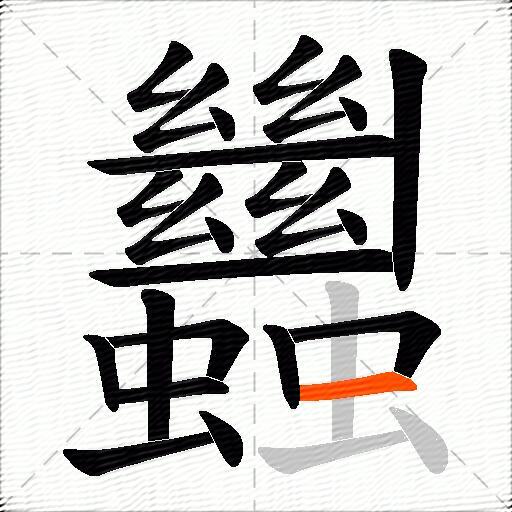 蠿