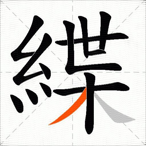 緤