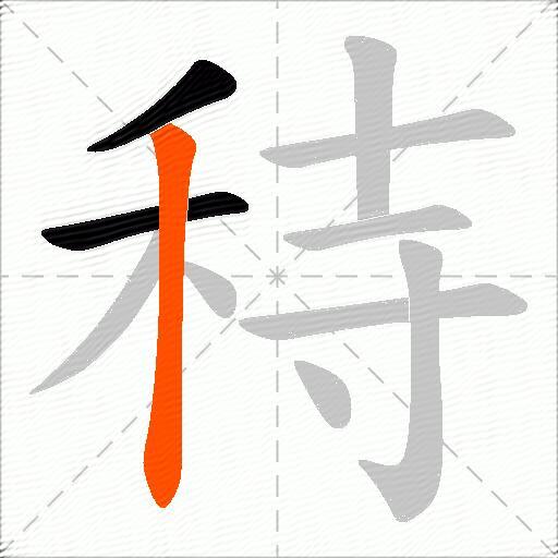 秲