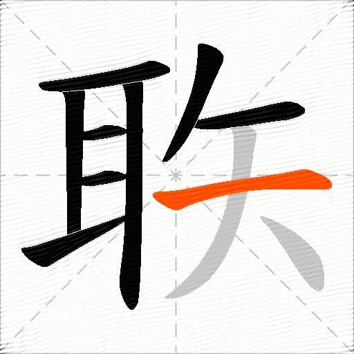 聅