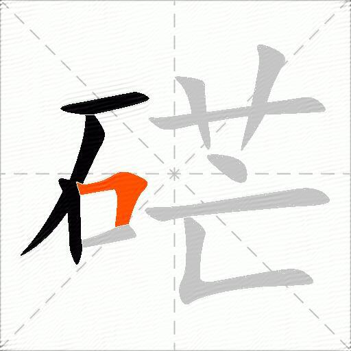 硭
