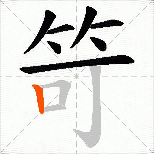 笴