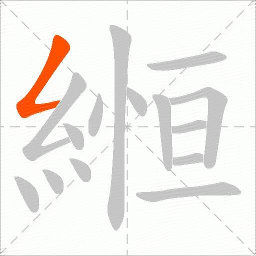 縆