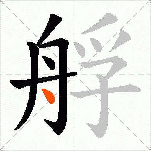 艀