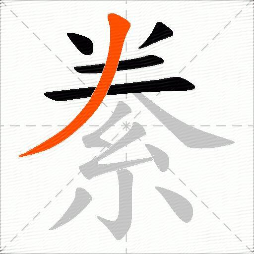 絭