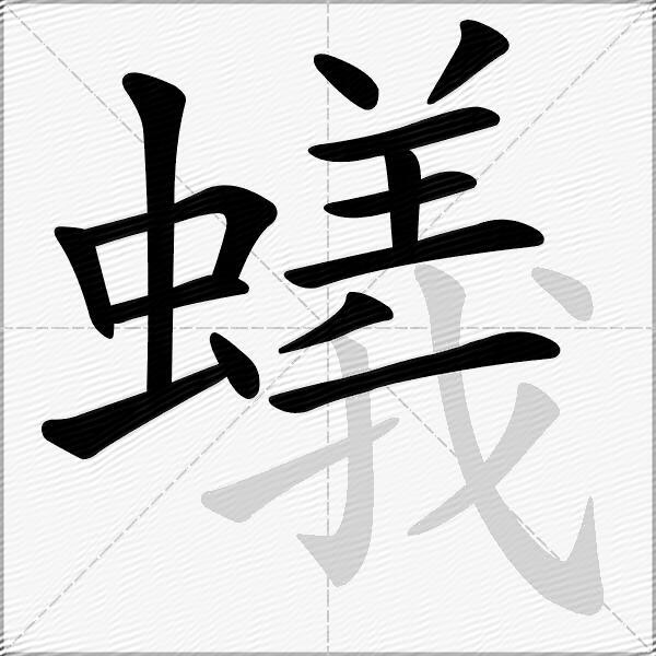 蟻