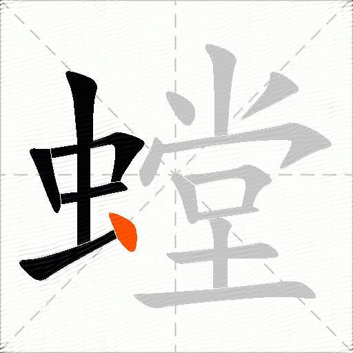 螳