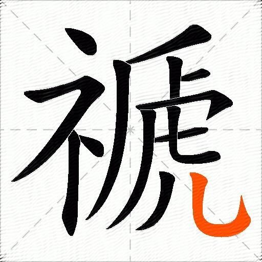 禠