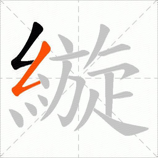 縼