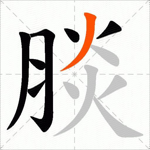 腅