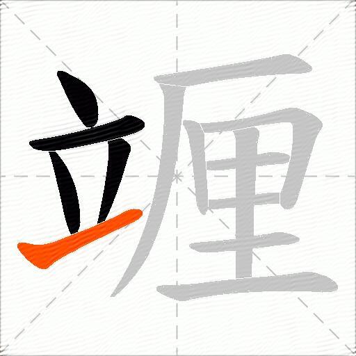 竰