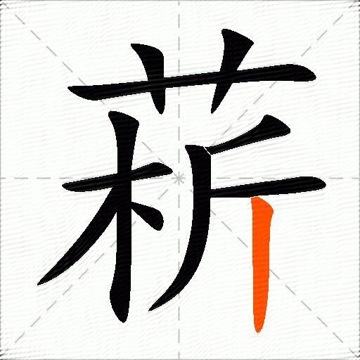 菥