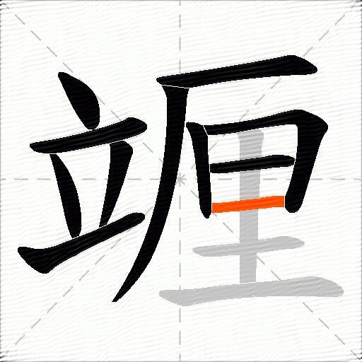 竰