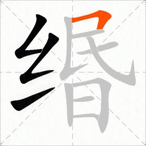 缗