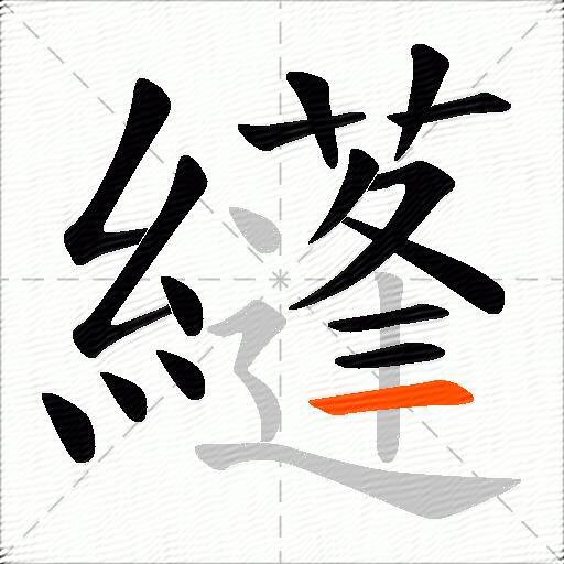 纄
