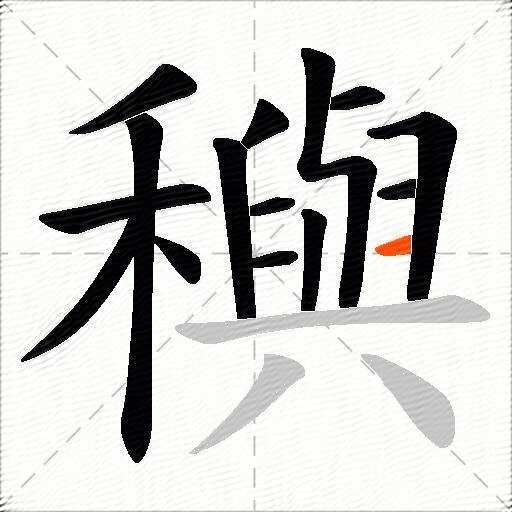 穥