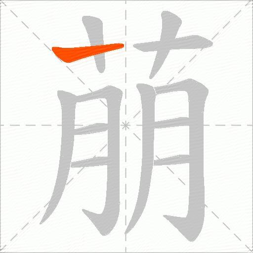 萠