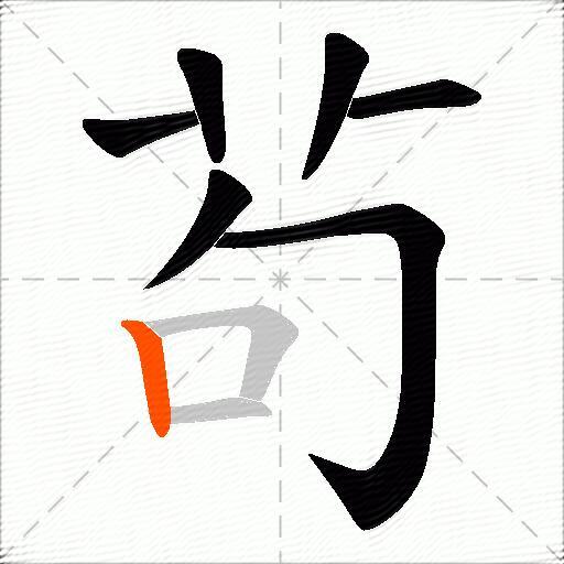 茍