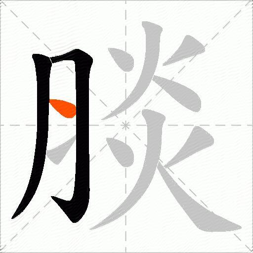 腅