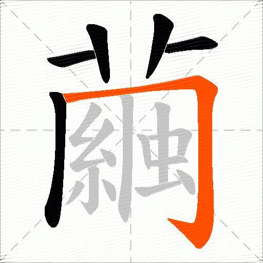 繭