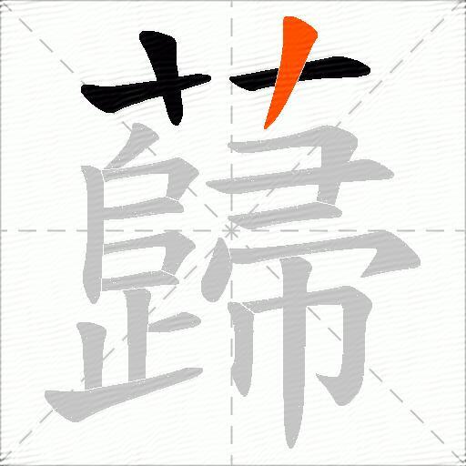 蘬