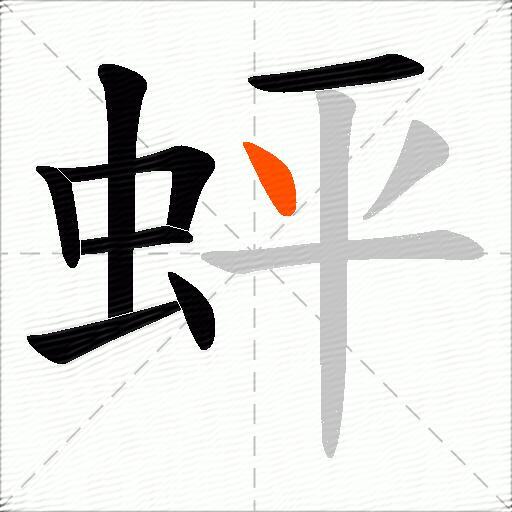 蚲