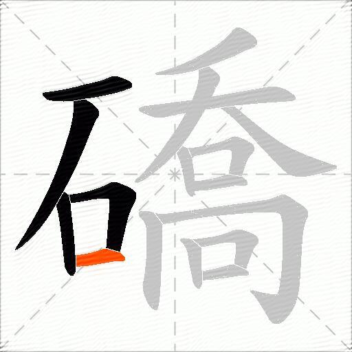 礄