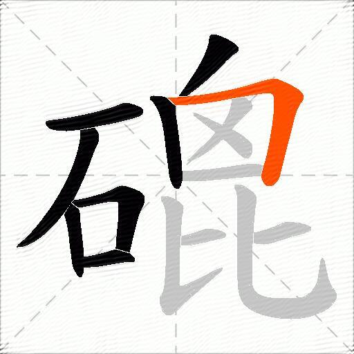 磇