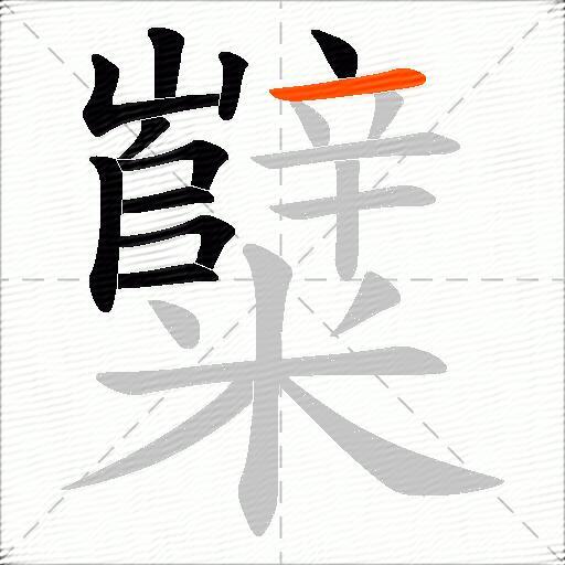 糱