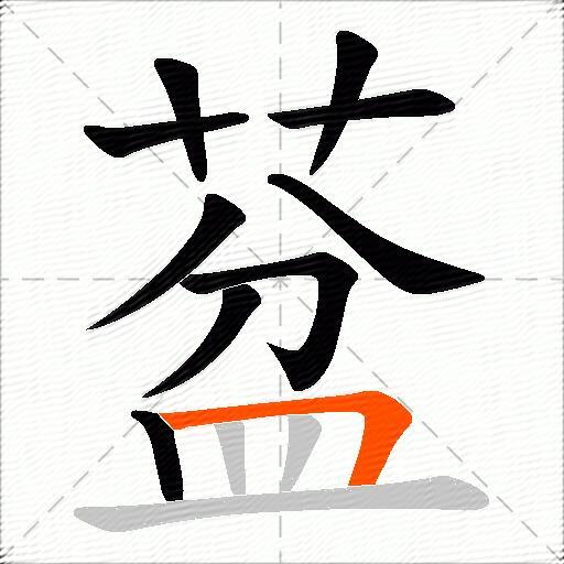 葐
