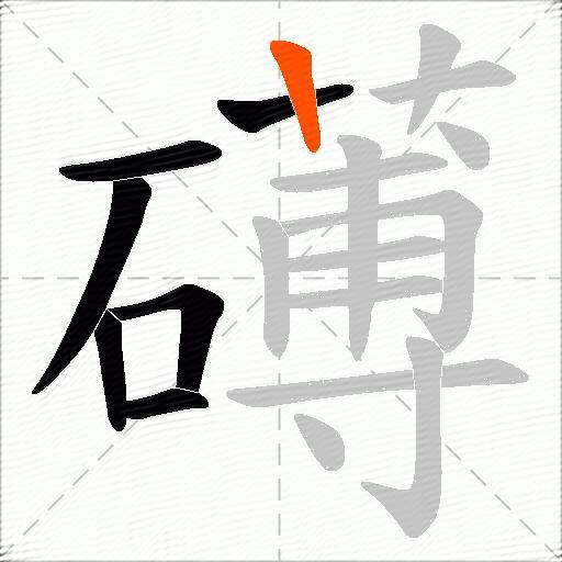 礡