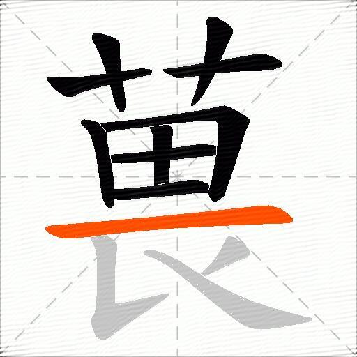葨