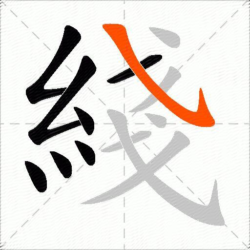 綫