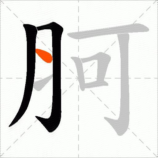 胢