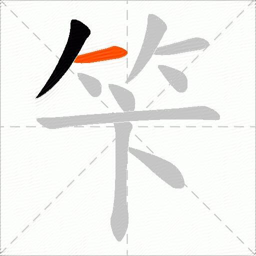 笇