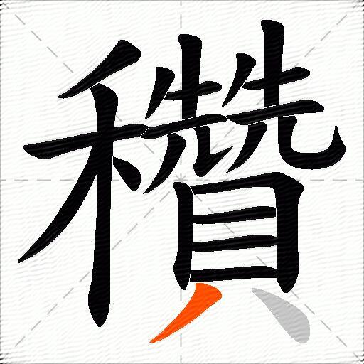 穳