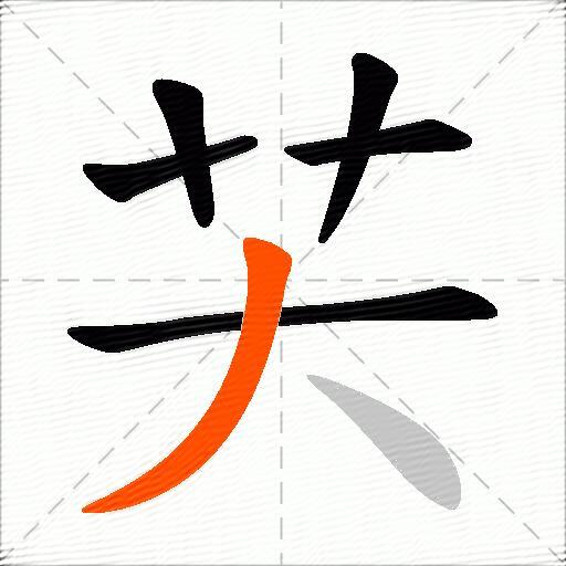 芖