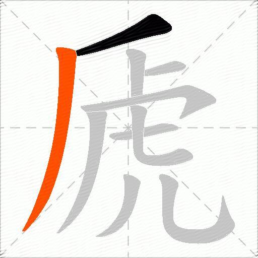 虒