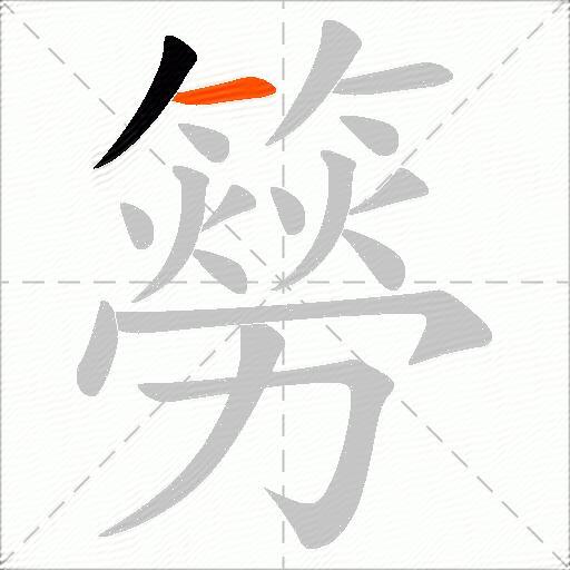 簩