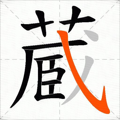 蔵