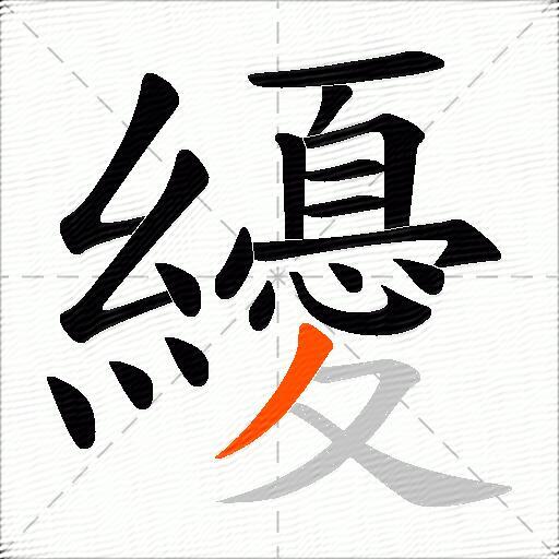 纋